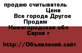 продаю считыватель 2,45ghz PARSEK pr-g07 › Цена ­ 100 000 - Все города Другое » Продам   . Нижегородская обл.,Саров г.